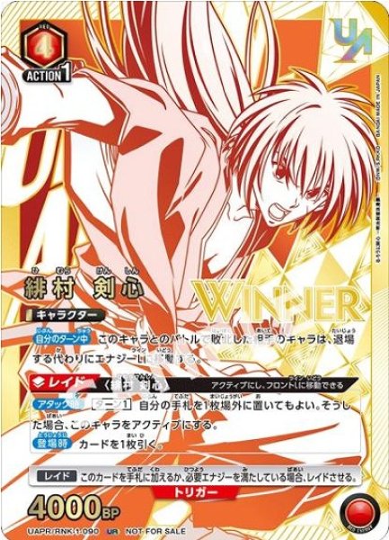 画像1: 【WINNER】【ユニオンレア】緋村 剣心　UR【未開封】 (1)