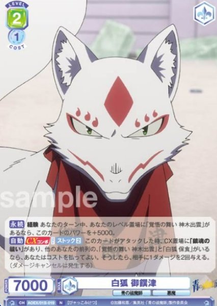 画像1: N　白狐　御饌津 (1)