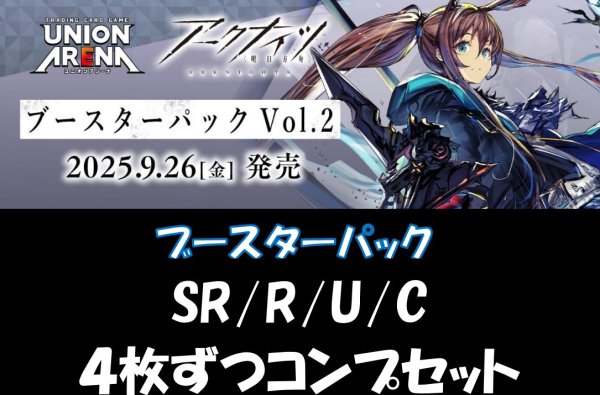 画像1: 【送料無料】【4コン】アークナイツvol.2　SR/R/U/C　【ブースターパック】 各4枚ずつ (1)