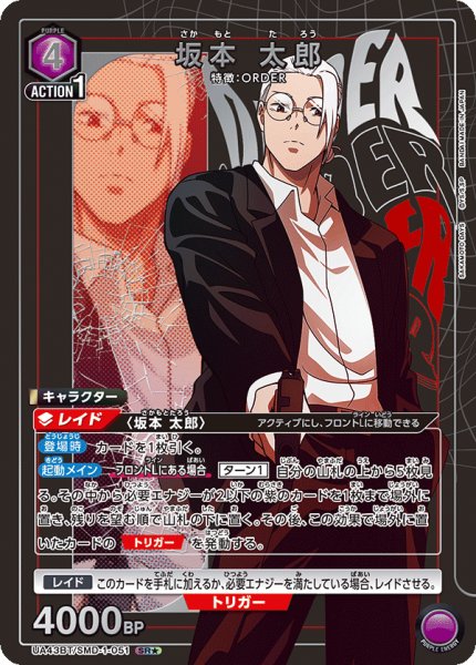 画像1: 【パラレル】　坂本 太郎　SR★ (1)