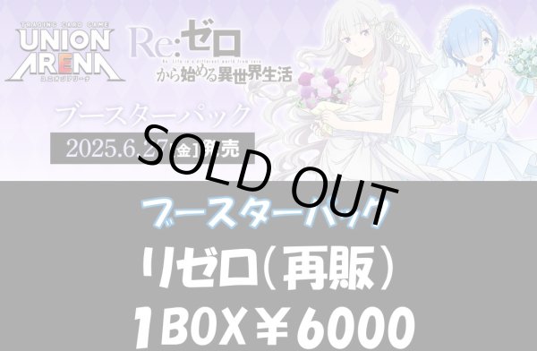 画像1: 【BOX販売】【ブースターパック】リゼロ BOX販売 (1)