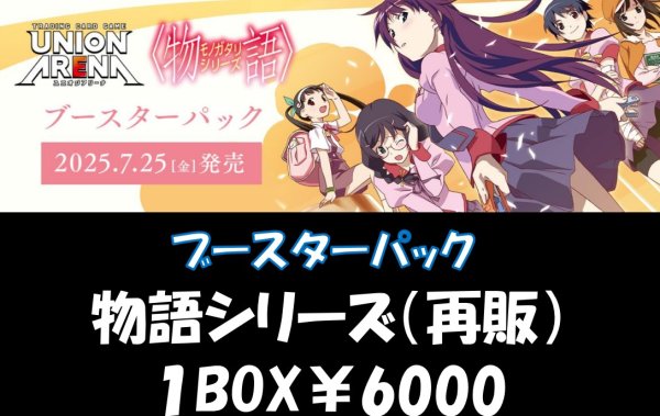 画像1: 【BOX販売】【ブースターパック】【カートン購入OK✨】 物語シリーズ BOX販売 (1)