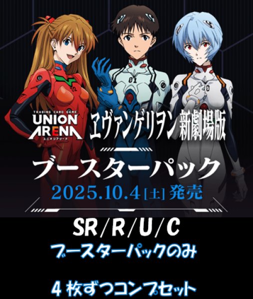 画像1: 【送料無料】【4コン】ヱヴァンゲリヲン新劇場版　SR/R/U/C　【ブースターパックのみ】 各4枚ずつコンプセット (1)