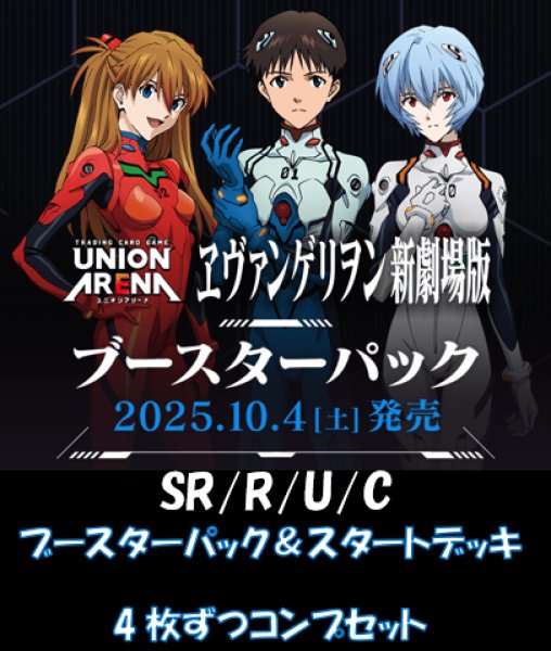 画像1: 【送料無料】【4コン】ヱヴァンゲリヲン新劇場版　SR/R/U/C　【ブースターパック＆スタートデッキ】 各4枚ずつコンプセット (1)