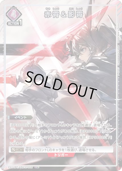 画像1: 【パラレル】赤霄＆影霄　U★ (1)