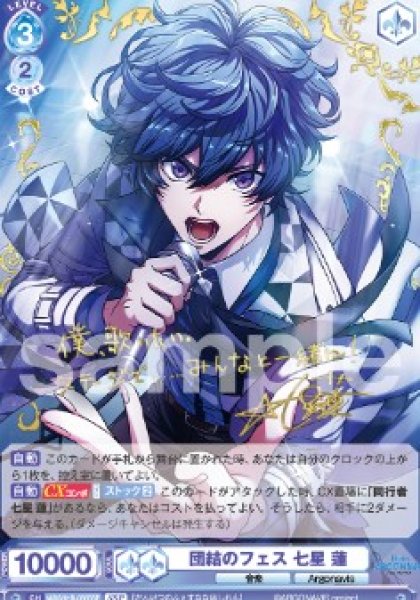画像1: SSP　 団結のフェス 七星 蓮 (1)