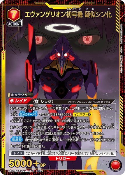 画像1: 【パラレル】エヴァンゲリオン初号機 疑似シン化　SR★ (1)