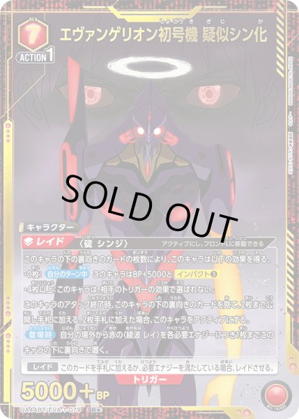画像1: 【パラレル】エヴァンゲリオン初号機 疑似シン化　SR★ (1)