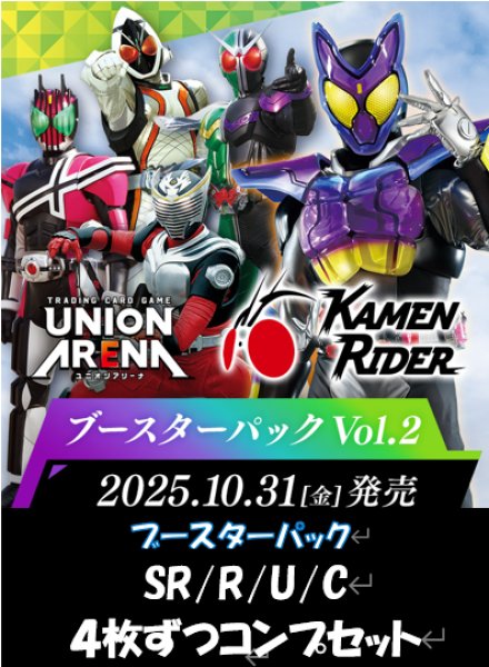 画像1: 【送料無料】【4コン】仮面ライダー ブースターパックVol.2 　SR/R/U/C　各4枚ずつコンプセット【予約商品】 (1)