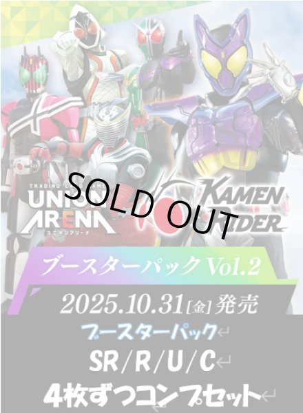 画像1: 【4コン】【送料無料】仮面ライダー ブースターパックVol.2 　SR/R/U/C　各4枚ずつコンプセット (1)