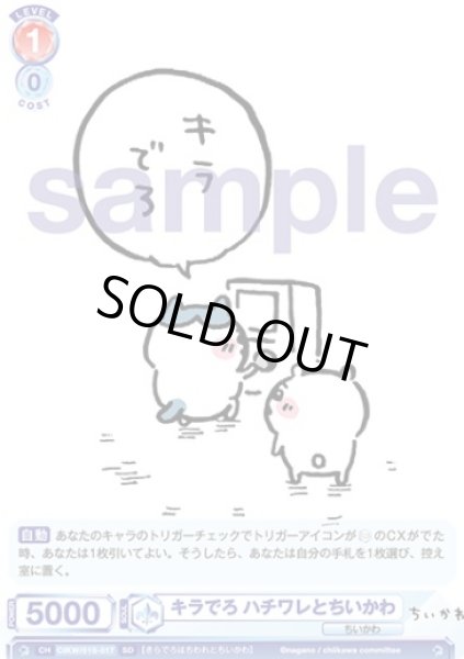 画像1:  SD　キラでろ ハチワレとちいかわ (1)