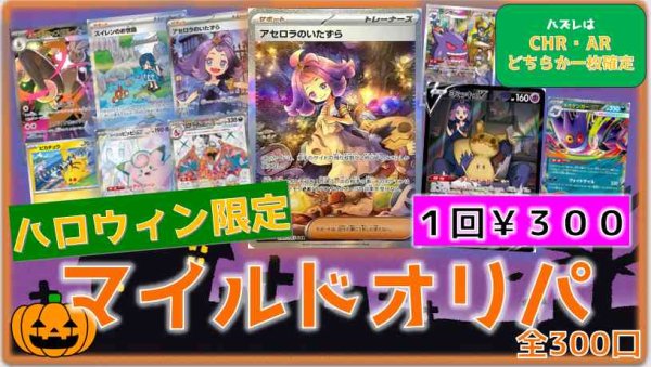 画像1: 【PK】AR,CHR確定！！ハロウィンマイルドオリパ300 (1)