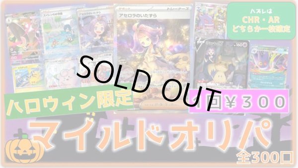 画像1: 【PK】AR,CHR確定！！ハロウィンマイルドオリパ300 (1)