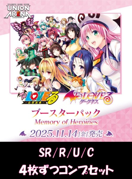 画像1: 【送料無料】【4コン】To LOVEる-とらぶる- Memory of Heroines　SR/R/U/C　各4枚ずつコンプセット【予約商品】【発売日到着見込み】 (1)