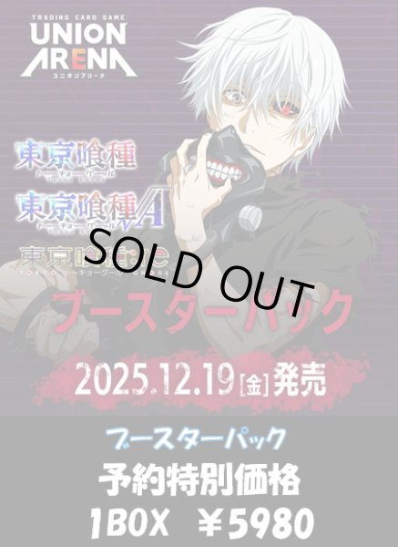 画像1: 【BOX予約】【発売日到着見込み】「東京喰種トーキョーグール」シリーズ【UA47BT】 1BOX【未開封カートン購入可】 (1)