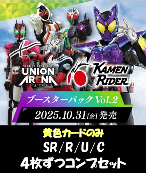 画像1: 【黄カードのみ】【4コン】仮面ライダー ブースターパックVol.2  SR/R/U/C 各4枚ずつコンプセット【予約商品】【発売日到着見込み】 (1)