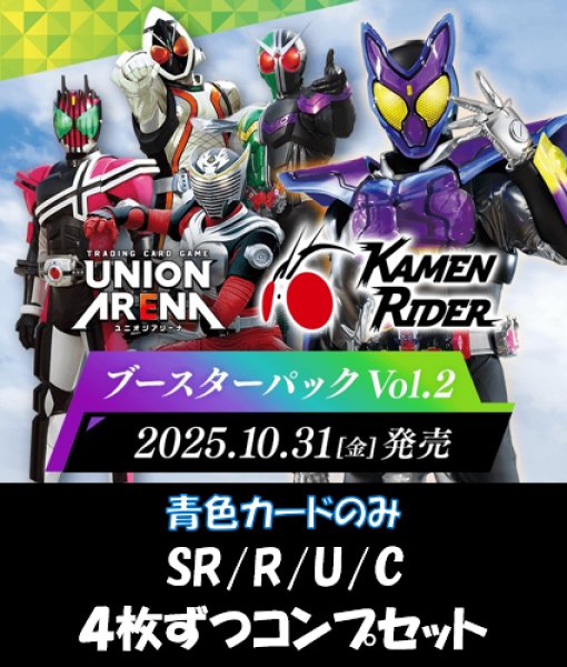 画像1: 【青カードのみ】【4コン】仮面ライダー ブースターパックVol.2  SR/R/U/C 各4枚ずつコンプセット【予約商品】【発売日到着見込み】 (1)