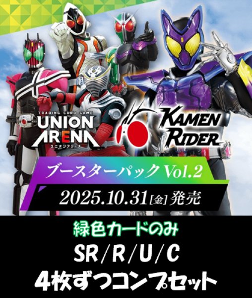 画像1: 【緑カードのみ】【4コン】仮面ライダー ブースターパックVol.2  SR/R/U/C 各4枚ずつコンプセット【予約商品】【発売日到着見込み】 (1)