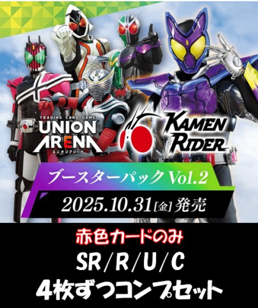 画像1: 【赤カードのみ】【4コン】仮面ライダー ブースターパックVol.2  SR/R/U/C 各4枚ずつコンプセット【予約商品】【発売日到着見込み】 (1)