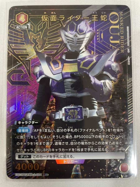 画像1: 【パラレル】仮面ライダー王蛇 R★ (1)