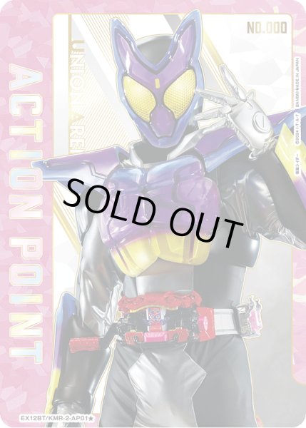 画像1: 【シリアル】アクションポイントカード(仮面ライダー) (1)