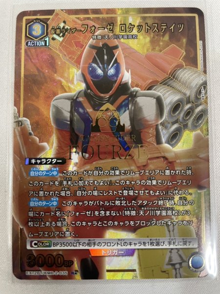 画像1: 【パラレル】仮面ライダーフォーゼ ロケットステイツ R★ (1)