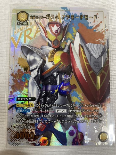 画像1: 【パラレル】仮面ライダーヴラム アラモードモード R★ (1)