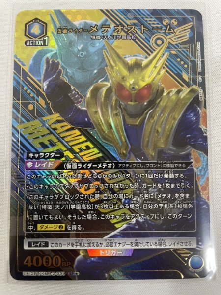 画像1: 【パラレル】仮面ライダーメテオストーム SR★ (1)