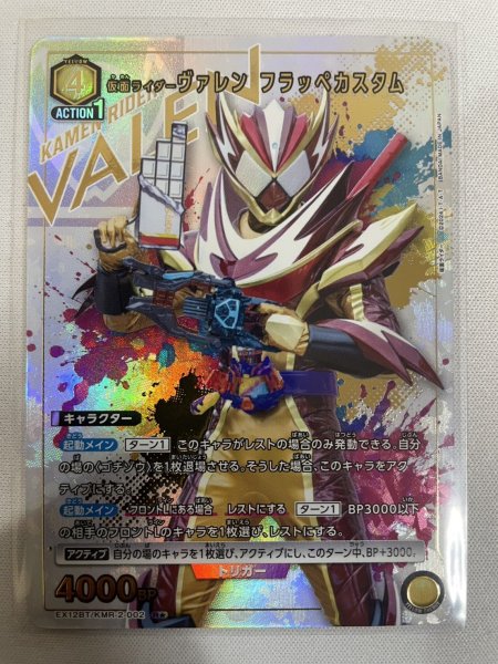 画像1: 【パラレル】仮面ライダーヴァレン フラッペカスタム R★ (1)