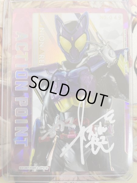 画像1: 【シリアル】直筆サイン入りアクションポイントカード(仮面ライダー) (1)
