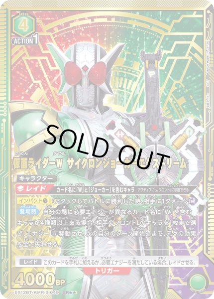 画像1: 【パラレル】仮面ライダーＷ サイクロンジョーカーエクストリーム　SR★★ (1)