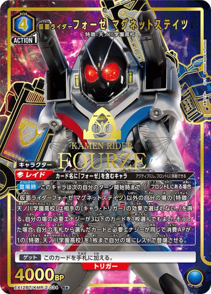画像1: 【パラレル】仮面ライダーフォーゼ マグネットステイツ　R★ (1)