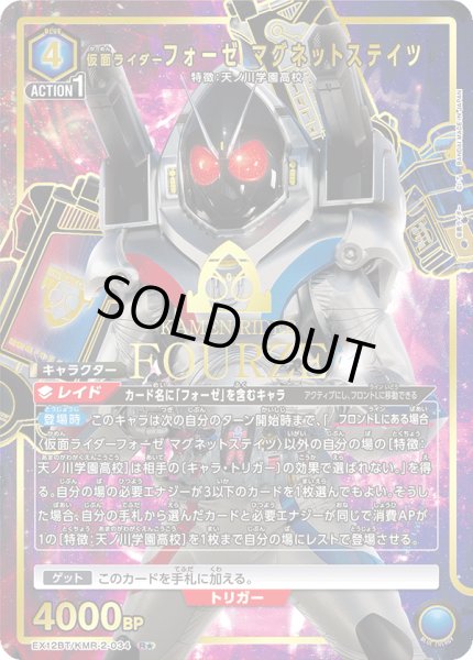 画像1: 【パラレル】仮面ライダーフォーゼ マグネットステイツ　R★ (1)