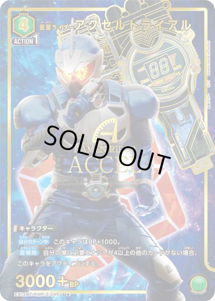 画像1: 【パラレル】仮面ライダーアクセルトライアル　U★ (1)