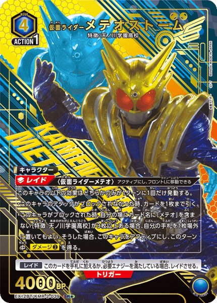 画像1: 【パラレル】仮面ライダーメテオストーム　SR★ (1)