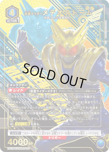 画像1: 【パラレル】仮面ライダーメテオストーム　SR★ (1)