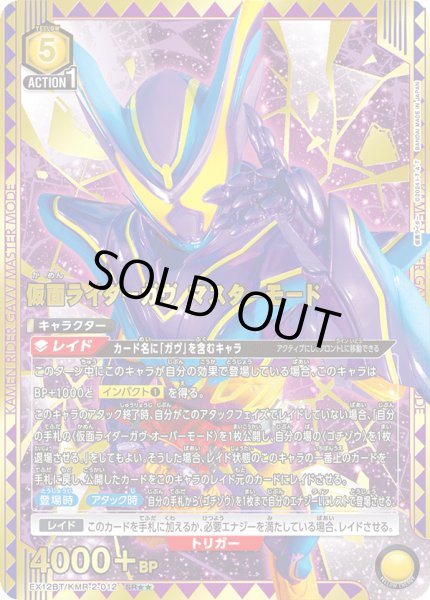 画像1: 【パラレル】仮面ライダーガヴ マスターモード　SR★★ (1)