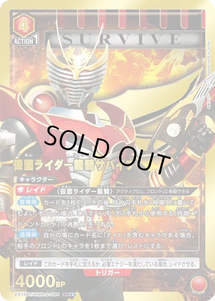 画像1: 【パラレル】仮面ライダー龍騎サバイブ　SR★★ (1)