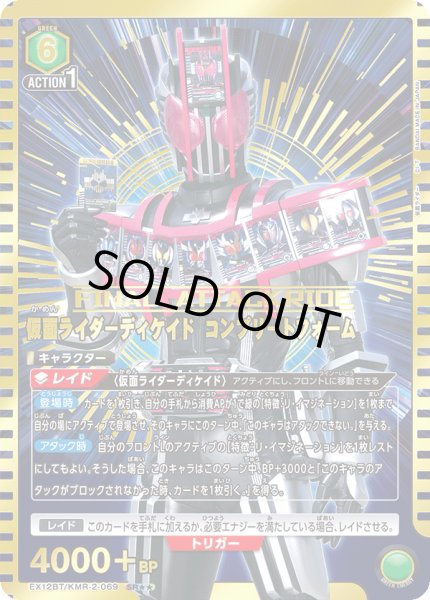 画像1: 【パラレル】仮面ライダーディケイド コンプリートフォーム　SR★★ (1)