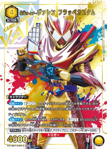 画像1: 【パラレル】仮面ライダーヴァレン フラッペカスタム　R★ (1)