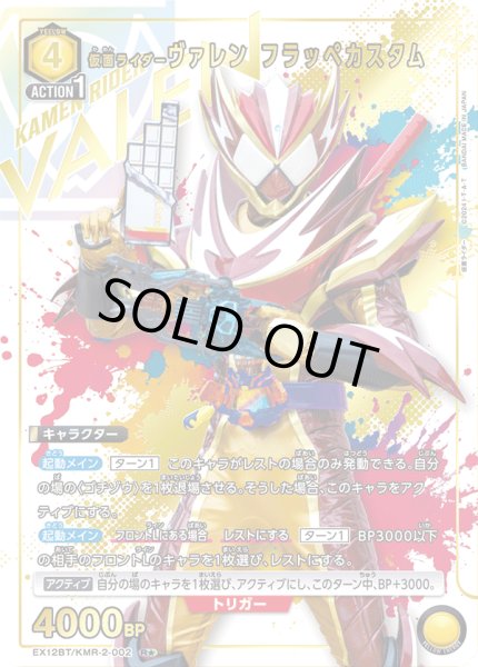 画像1: 【パラレル】仮面ライダーヴァレン フラッペカスタム　R★ (1)