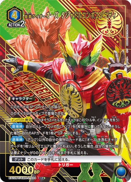 画像1: 【パラレル】仮面ライダーオーズ タジャドルコンボエタニティ　SR★ (1)