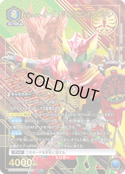 画像1: 【パラレル】仮面ライダーオーズ タジャドルコンボエタニティ　SR★ (1)