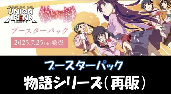 画像1: 【BOX販売】物語シリーズ ブースターパック1BOX【未開封カートン購入可能】 (1)