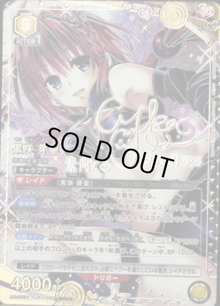 画像1: 【パラレル】黒咲 芽亜　SR★★ (1)