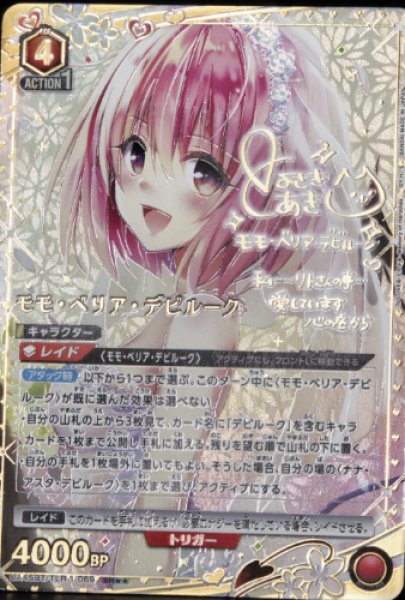 画像1: 【パラレル】モモ・ベリア・デビルーク　SR★★ (1)