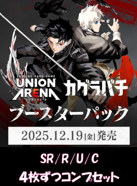 画像1: 【予約商品】【4コン】カグラバチ　SR/R/U/C　各4枚ずつコンプセット【送料無料】 (1)