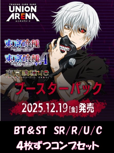 画像1: 【予約商品】【BT＆ST4コン】「東京喰種トーキョーグール」シリーズ　SR/R/U/C　ブースターパック＆スタートデッキ　各4枚ずつコンプセット　 (1)