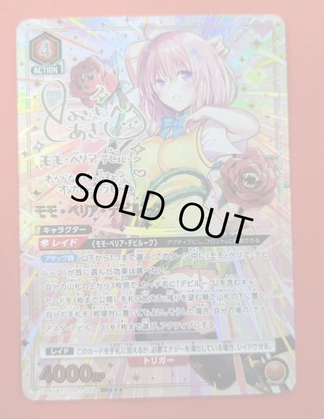 画像2: 【パラレル】モモ・ベリア・デビルーク　SR★★★ (2)