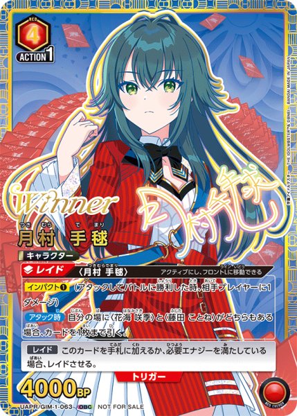 画像1: 【プロモ】【WINNER】【OBC】月村 手毬 (1)